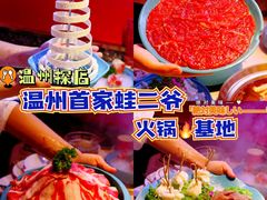 -蛙二爷美蛙火锅基地(温州总店)