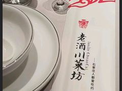 -老酒川菜坊(中山西路店)