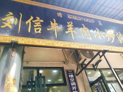 门面-刘信牛羊肉小炒泡馍(回民街店)