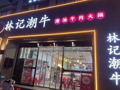 -林记潮牛·牛肉火锅(上马墩店)