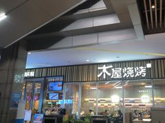 -木屋烧烤(观澜湖新城MH店)