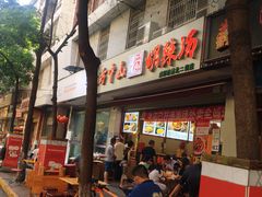 门面-方中山胡辣汤(成都首店)