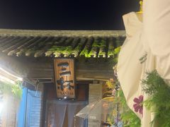 -三杯赤運·中式小酒馆(所城里店)