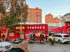 -净香园熟肉(北坦总店)
