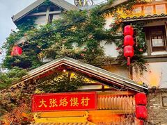 -大张烙馍村(泉山店)