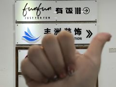 -FUNFUN有饭花园聚会餐厅