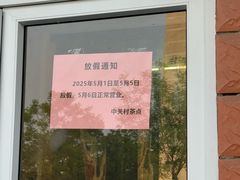 -中关村茶点