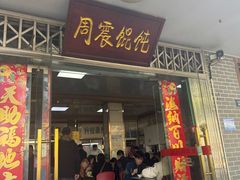 -周震馄饨
