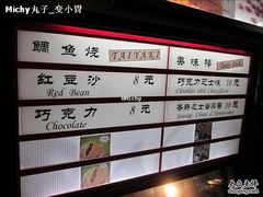 牌子-粉粉乐鲷鱼烧(美罗城店)