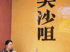 -荣叔港式沙嗲牛肉火锅(正佳潮流店)