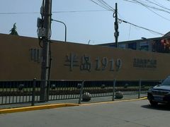 android_upload_pic-半岛1919创意园区