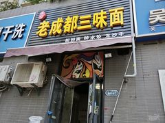 -岳记老成都三味面