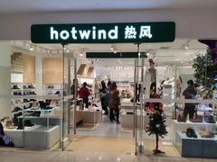 -Hotwind热风(南京建邺万达广场店)