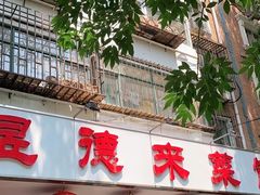 门面-昱德来·天津菜(河西店)