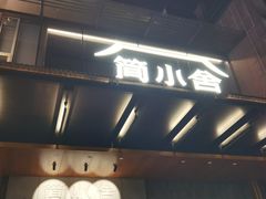 -简小舍·民间手艺菜(武昌江滩店)