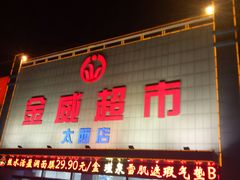 -金威超市(太西店)