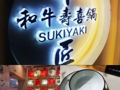 -牛匠和牛寿喜锅(西安总店)