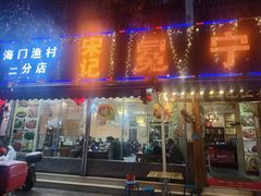 -宋记冕宁土菜馆(海门渔村二店)