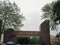 -广东外语外贸大学(白云山校区)
