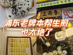-三两春(浦三路店)