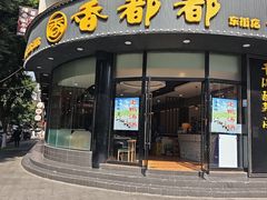-香都都干锅城(东街店)