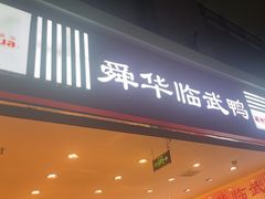 -郴州特产舜华临武鸭(郴州西站店)