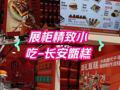 -甑礼西安甑糕(常营长楹天街店)