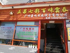 -蓝记云吞(正果店)
