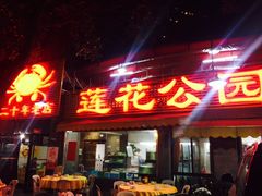 -莲花公园煎蟹(总店)