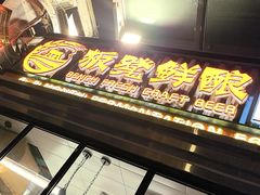 -板凳鲜酿·精酿啤酒(建设路站)