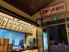 -雁滩白记·兰州牛肉面