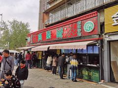 门面-真素诚(玉泉路总店)