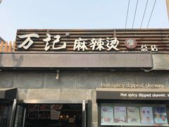 门面-万记麻辣烫国展总店