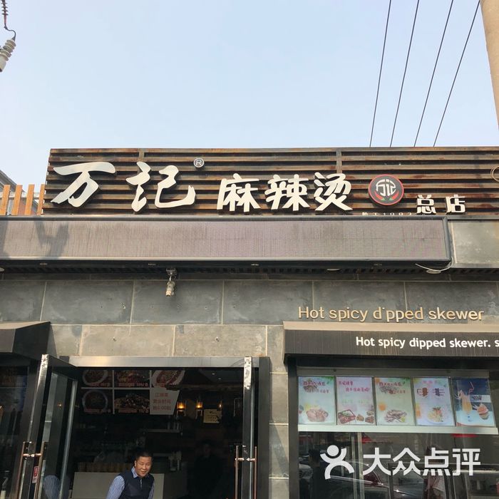 万记麻辣烫