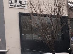 -深蓝超市Alcohol Player餐酒吧
