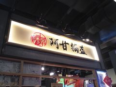 门面-阿甘锅盔(中关村食宝街店)