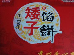 -矮子馅饼(大成路店)