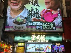 -董顺桃小粒臭豆腐(太平街一店)