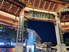 -绍兴鲁迅故里·沈园景区