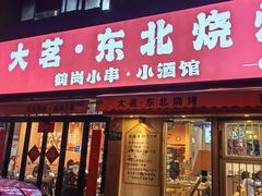 -大茗东北烧烤·鹤岗小串·老式麻辣烫(紫藤路店)