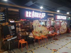 门面-比格比萨自助(西单明珠餐厅)