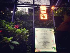 门面-肴约·花园式餐厅(湖里店)
