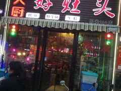 门面-嵇大厨好灶头农家菜