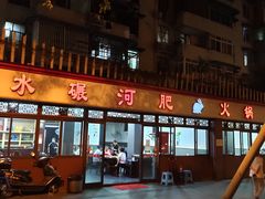 门面-水碾河肥兔火锅(水碾河店)
