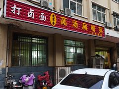 -老字号高汤扁粉菜(一马路店)