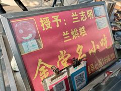 -兰烘糕