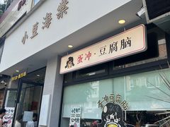 -小豆海棠(嘉兴路店)
