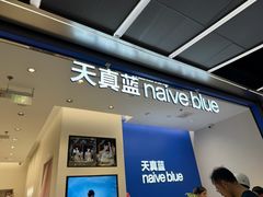 -天真蓝照相馆(五角场百联又一城店)