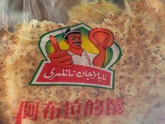 -阿布拉的馕(西北路店)