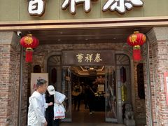 -曹祥泰(解放路店)